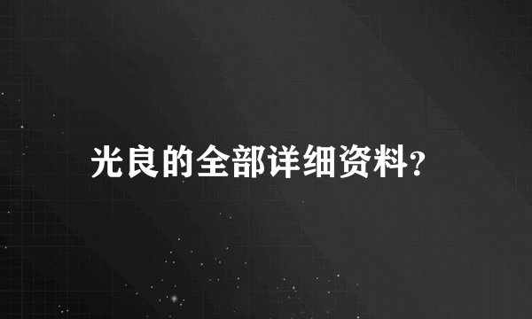 光良的全部详细资料？