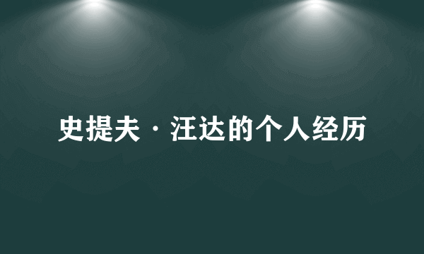 史提夫·汪达的个人经历