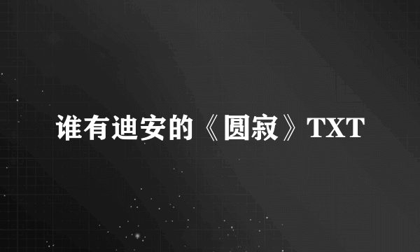 谁有迪安的《圆寂》TXT