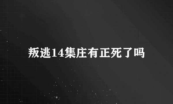 叛逃14集庄有正死了吗