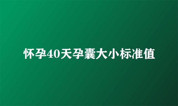 怀孕40天孕囊大小标准值