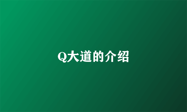 Q大道的介绍