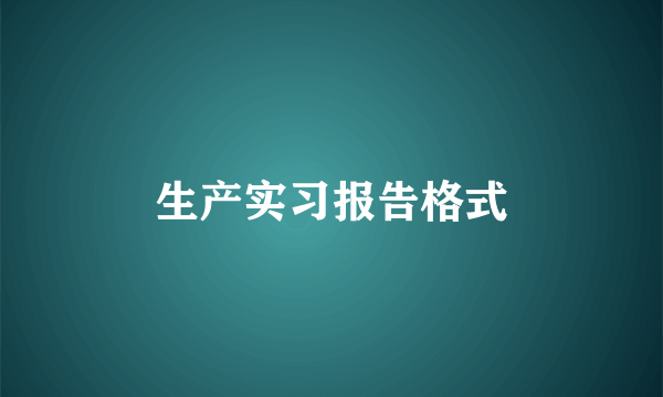 生产实习报告格式