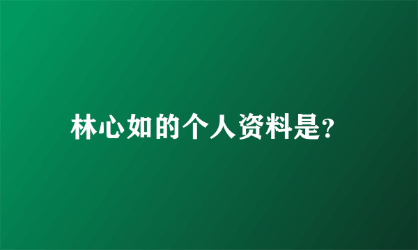 林心如的个人资料是？