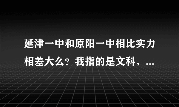 延津一中和原阳一中相比实力相差大么？我指的是文科，关乎复习大事求解