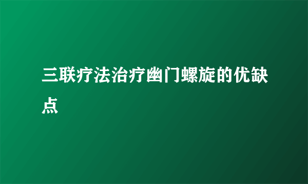 三联疗法治疗幽门螺旋的优缺点