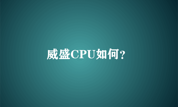 威盛CPU如何？