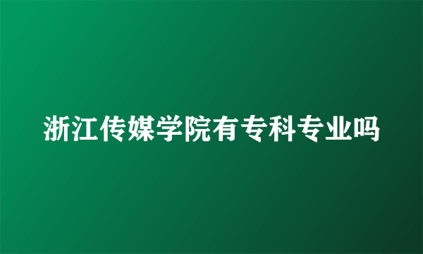 浙江传媒学院有专科专业吗