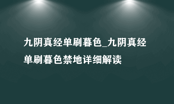 九阴真经单刷暮色_九阴真经单刷暮色禁地详细解读