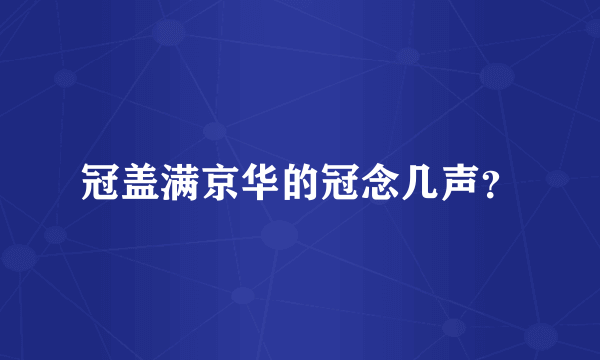 冠盖满京华的冠念几声？