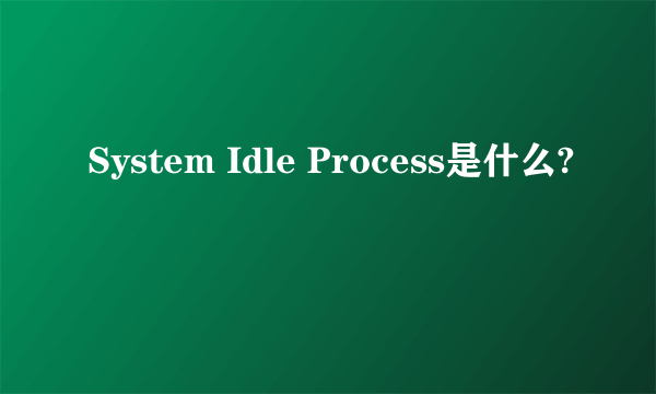 System Idle Process是什么?