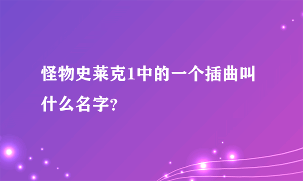 怪物史莱克1中的一个插曲叫什么名字？