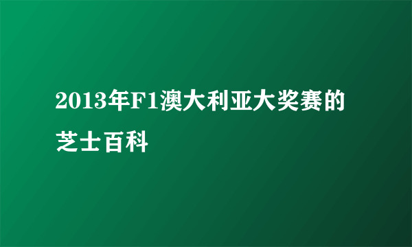 2013年F1澳大利亚大奖赛的芝士百科