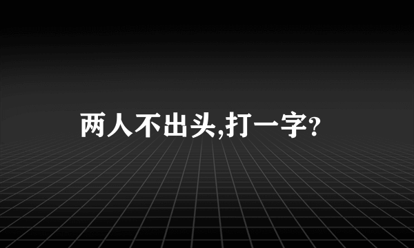 两人不出头,打一字？