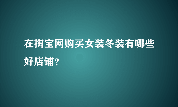 在掏宝网购买女装冬装有哪些好店铺？