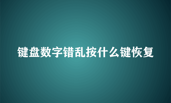 键盘数字错乱按什么键恢复