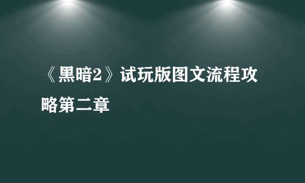 《黑暗2》试玩版图文流程攻略第二章