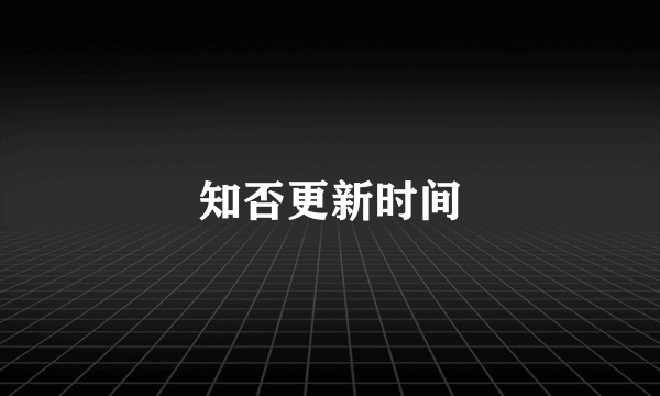 知否更新时间