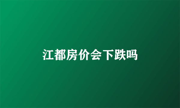 江都房价会下跌吗