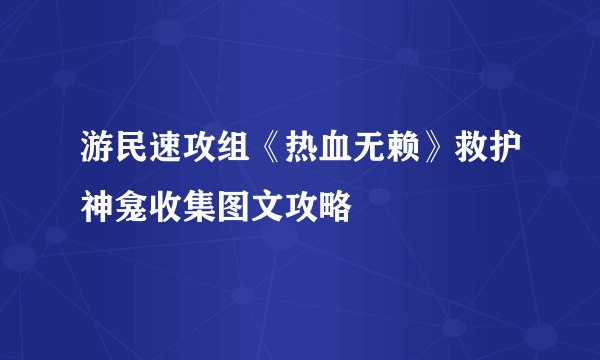 游民速攻组《热血无赖》救护神龛收集图文攻略