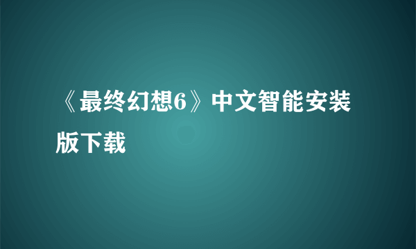 《最终幻想6》中文智能安装版下载