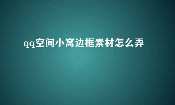 qq空间小窝边框素材怎么弄