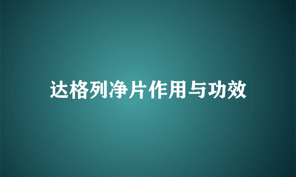 达格列净片作用与功效