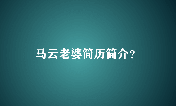 马云老婆简历简介？