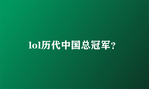 lol历代中国总冠军？