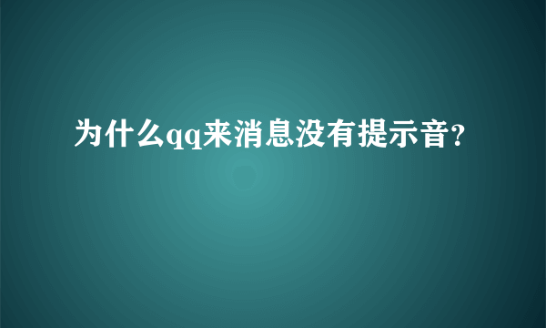 为什么qq来消息没有提示音？