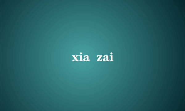 xia  zai