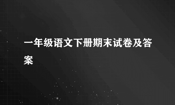 一年级语文下册期末试卷及答案