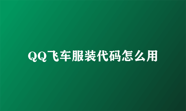 QQ飞车服装代码怎么用