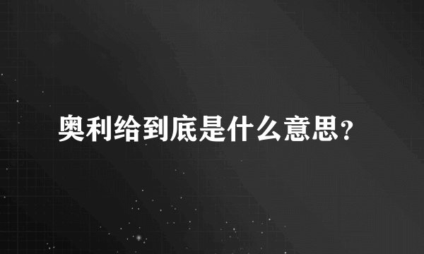 奥利给到底是什么意思？