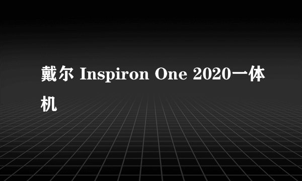 戴尔 Inspiron One 2020一体机