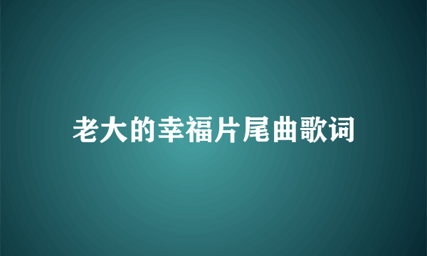 老大的幸福片尾曲歌词