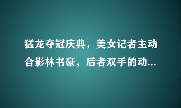 猛龙夺冠庆典，美女记者主动合影林书豪，后者双手的动作引球迷点赞，你怎么看？