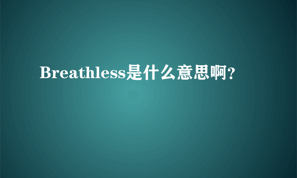 Breathless是什么意思啊？