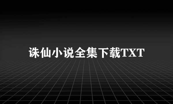 诛仙小说全集下载TXT