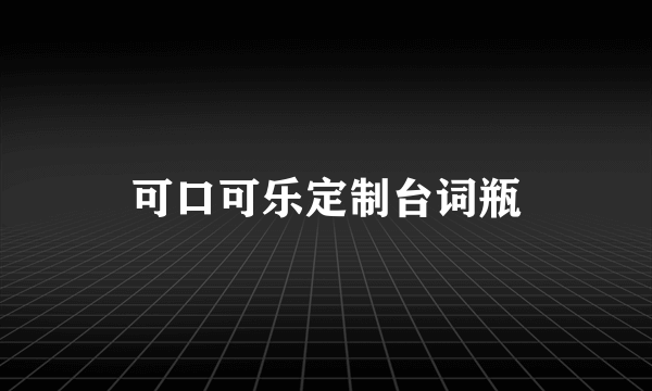 可口可乐定制台词瓶