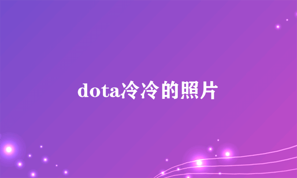 dota冷冷的照片