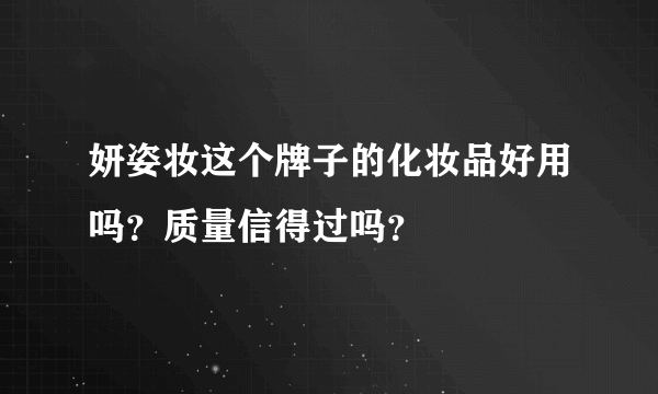 妍姿妆这个牌子的化妆品好用吗？质量信得过吗？