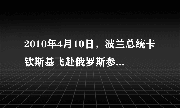 2010年4月10日，波兰总统卡钦斯基飞赴俄罗斯参加二战胜利纪念活动，不幸飞机失事遇难．今年是二战胜利（　　）A.55周年B. 60周年C. 65周年D. 70周年