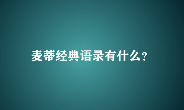 麦蒂经典语录有什么？