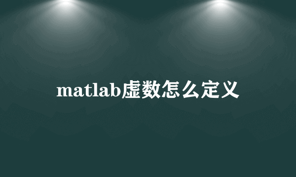 matlab虚数怎么定义