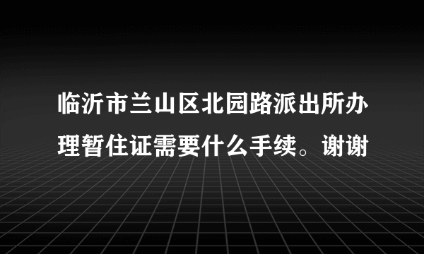 临沂市兰山区北园路派出所办理暂住证需要什么手续。谢谢