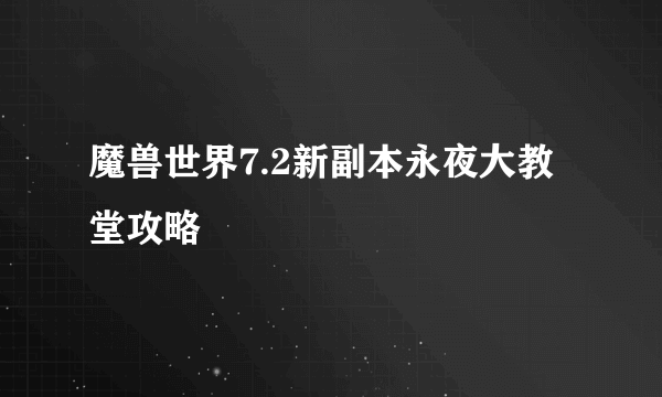 魔兽世界7.2新副本永夜大教堂攻略