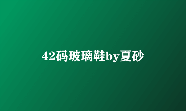 42码玻璃鞋by夏砂