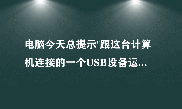 电脑今天总提示