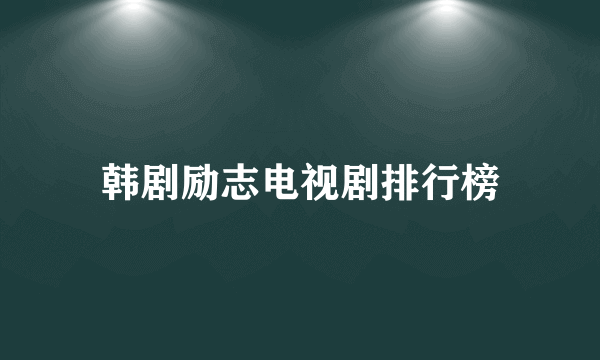 韩剧励志电视剧排行榜